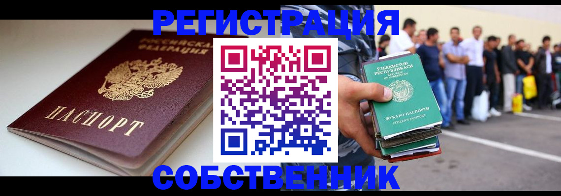 временная регистрация собственник в Орехово-Зуево
